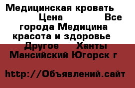 Медицинская кровать YG-6 MM42 › Цена ­ 23 000 - Все города Медицина, красота и здоровье » Другое   . Ханты-Мансийский,Югорск г.